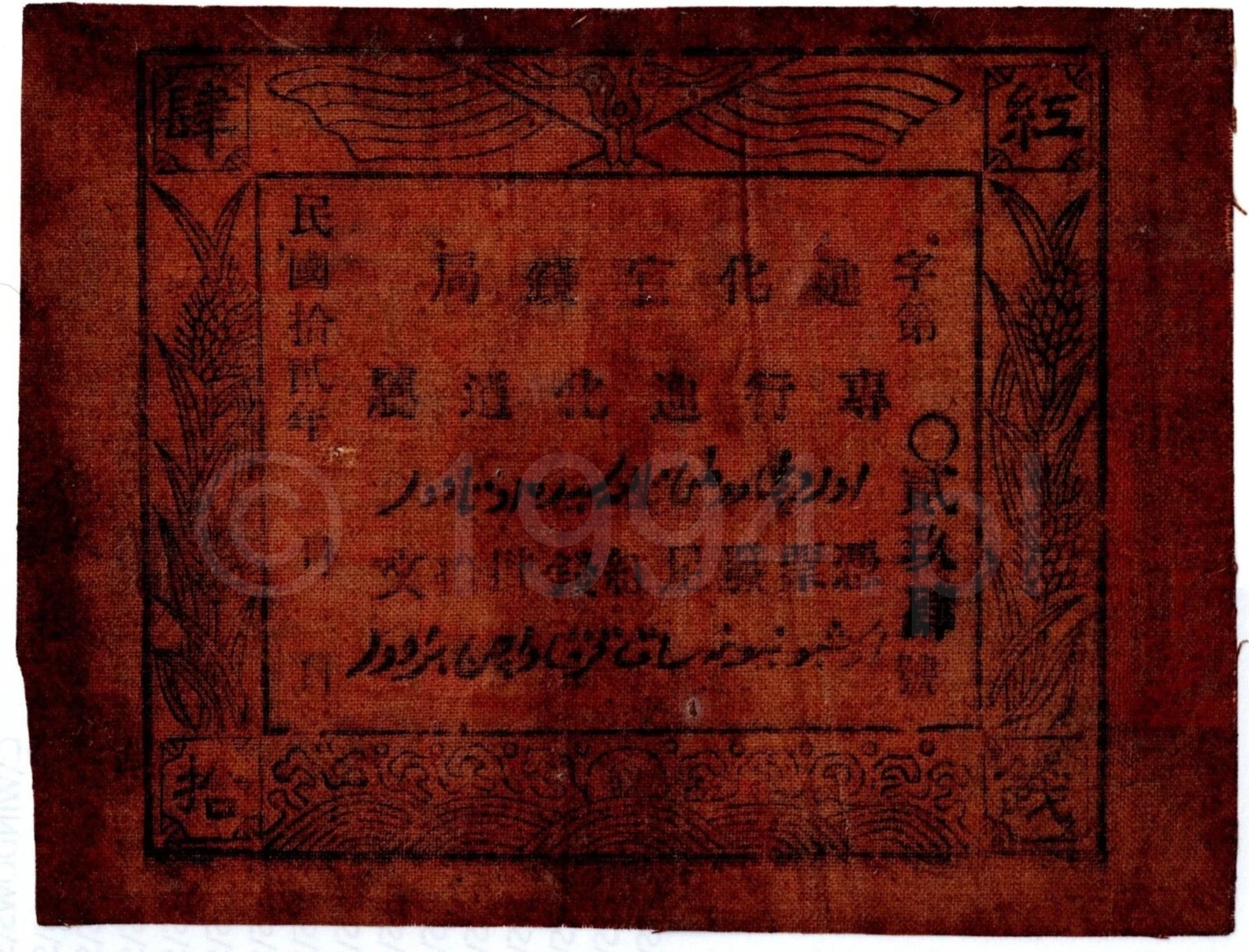 Chiny 1918 — Sinkiang, tekstylna emisja pieniądza zastępczego na tkaninie (Pick Unlisted) Unikat