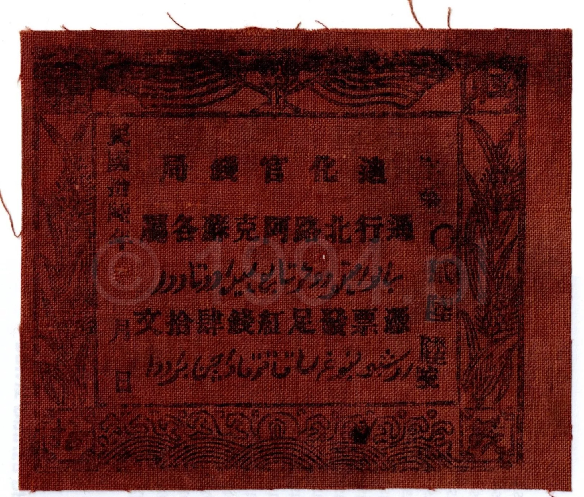 Chiny 1922 — Sinkiang, tekstylna emisja pieniądza zastępczego na tkaninie (Pick Unlisted) Unikat