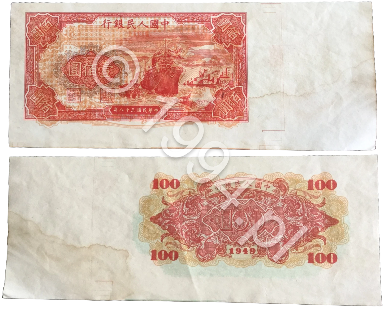 China 1949 — People's Bank of China 100 Yuan Red Ship Unnumbered Alignment Trial with Inverted 1948 100 Yuan Gateway Impression (Pick Unlisted)
