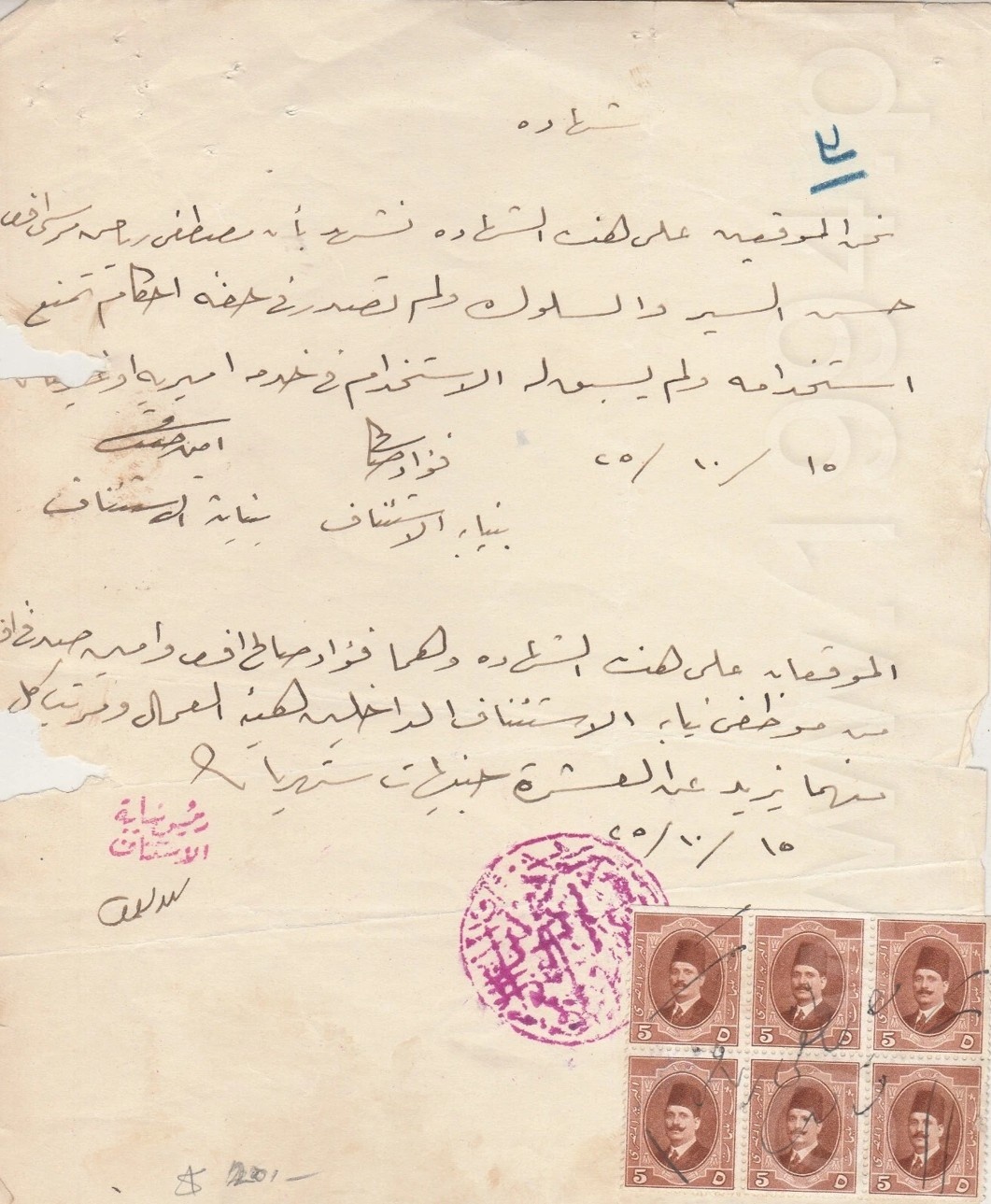 1925 Egyptian government fraud certificate with full pane of six King Fouad five milliemes revenue stamps
